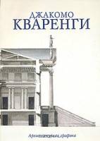 Павелкина А.М. — Джакомо Кваренги. Архитектурная графика