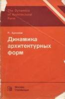 Рудольф Арнхейм - Динамика архитектурных форм
