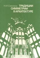Смолина Н.И. - Традиции симметрии в архитектуре