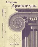 Э.Коул - Основы архитектуры (The Grammar of Architecture)