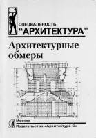Соколова Т.Н., Рудская Л.А., Соколов А.Л. — Архитектурные обмеры