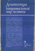 Г.Б. Забельшанский., Г.Б. Миневрин., А.Г. Раппапорт — Архитектура и эмоциональный мир человека
