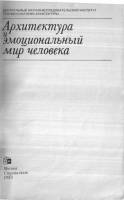 Г.Б. Забельшанский., Г.Б. Миневрин., А.Г. Раппапорт — Архитектура и эмоциональный мир человека