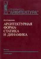 Н.А.Сапрыкина - Архитектурная форма: статика и динамика