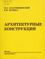 Ф.А.Благовещенский, Е.Ф.Букина - Архитектурные конструкции