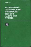 И.А.Виншу - Архитектурно-планировочная организация сельских населенных пунктов