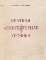 Майдар Д., Ткачев В. Н. - Краткая Архитектурная хроника