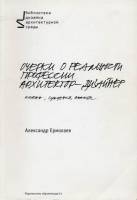 А.П.Ермолаев - Очерки о реальности профессии архитектор-дизайнер