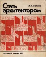 Кандилис Ж. — Стать архитектором