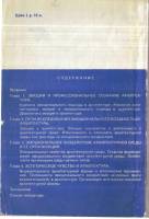 Г.Б. Забельшанский., Г.Б. Миневрин., А.Г. Раппапорт — Архитектура и эмоциональный мир человека