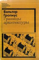 В. Гропиус – Границы архитектуры
