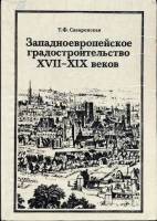 Т.Ф.Саваренская - Западноевропейское градостроительство XVII-XIX веков