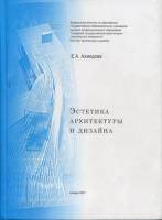 Е.А.Ахмедова - Эстетика архитектуры и дизайна