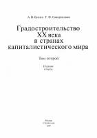 Бунин А.В., Саваренская Т.В. - История градостроительного искусства в двух томах. Том 2