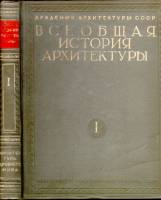 Д.Е. Аркин, Н.И. Брунов и др. - Всеобщая история архитектуры. Том 1. Архитектура Древнего мира