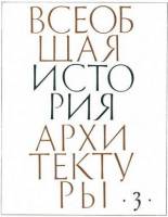 Ю.С.Яралова и др. - Всеобщая история архитектуры. Том 3. Архитектура Восточной Европы
