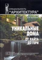 И.И.Анисимова - Уникальные дома от Райта до Гери