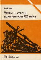 Якуб Вуек - Мифы и утопии архитектуры ХХ века