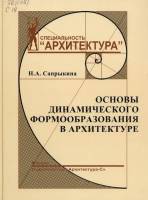 Н.А.Сапрыкина - Основы динамического формообразования в архитектуре