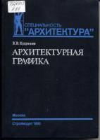 К.В.Кудряшев - Архитектурная графика