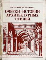 И.А.Бартенев, В.Н.Батажкова - Очерки истории архитектурных стилей