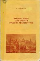 В.И.Пилявский - Национальные особенности русской архитектуры