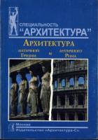 А.А. Мусатов - Архитектура античной Греции и античного Рима