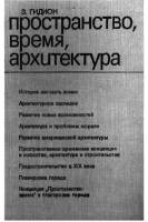 З. Гидион - Пространство, время, архитектура
