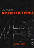 Анвин С. — Основы архитектуры