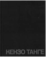 Удо Культерман – Кензо Танге