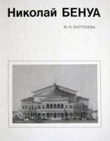 М.И.Бартенева — Николай Бенуа