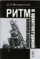 Мелодинский Д. Л. - Ритм в архитектурной композиции