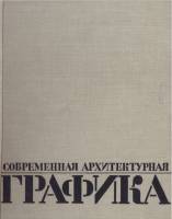 К.Зайцев - Современная архитектурная графика