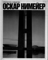 Оскар Нимейер - Архитектура и общество