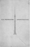Н. А. Черкасов - Архитектура