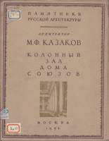 Архитектор Казаков. Колонный зал Дома Союзов. Академия Архитектуры СССР.Обмеры и исследования.