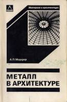 А.П.Мардер - Металл в архитектуре