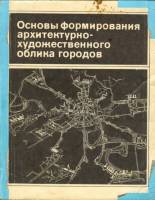 В.Н.Белоусов, Л.Н.Кулага — Основы формирования архитектурно-художественного облика городов