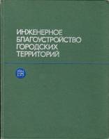 В.Э. Бакутис, В.А. Горохов, Л.Б. Лунц, О.С. Расторгуев — Инженерное благоустройство городских территорий