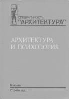 Степанов А.В. и др. — Архитектура и психология