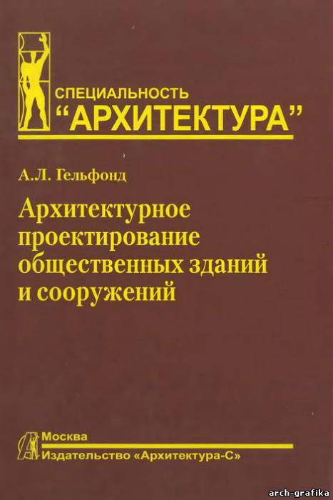 А.Л. Гельфонд - Архитектурное проектирование общественных зданий и сооружений