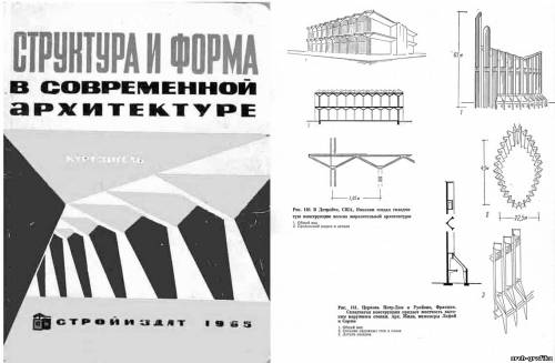 Курт Зигель - Структура и форма в современной архитектуре.1965