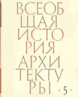 Н.Д.Колли - Всеобщая история архитектуры. Том 5. Западная Европа XV -XVI вв.