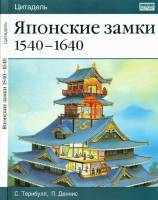 С. Тернбулл, П. Деннис - Японские замки 1540-1640