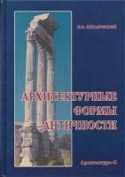 И.Б.Михаловский - Архитектурные формы античности (2006)