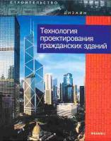 Лазарев А.Г - Технология проектирования гражданских зданий