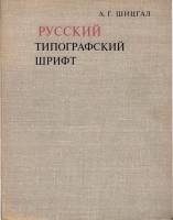 А.Г.Шицгал - Русский типографский шрифт