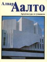 Под ред. А. Гозака - Алвар Аалто. Архитектура и гуманизм
