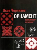 Яков Чернихов — Орнамент: композиционно-классичекое построение.