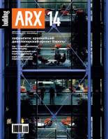 Building ARX 2007 №14